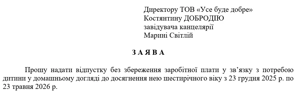 Заява про надання відпустки без збереження зарплати для догляду за дитиною до досягнення нею шестирічного віку