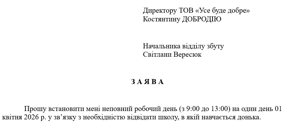Заява про встановлення неповного робочого часу на один день у зв’язку з особистою необхідністю