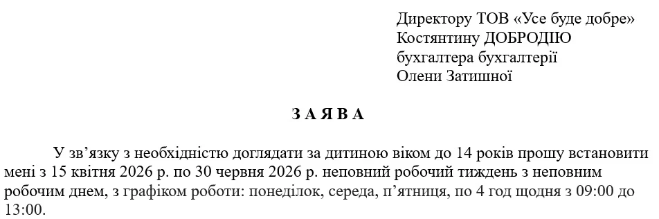 Встановлення неповного робочого тижня з неповним робочим днем