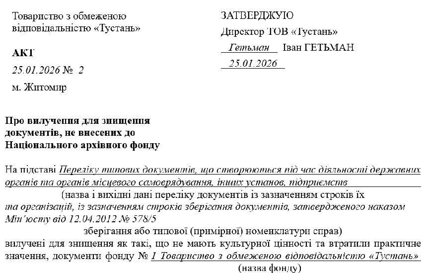 Зразок заповнення Акта знищення документів