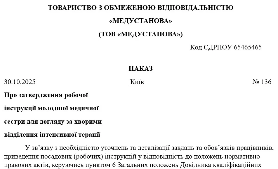 Зразок наказу про затвердження робочої інструкції після уточнення обов’язків