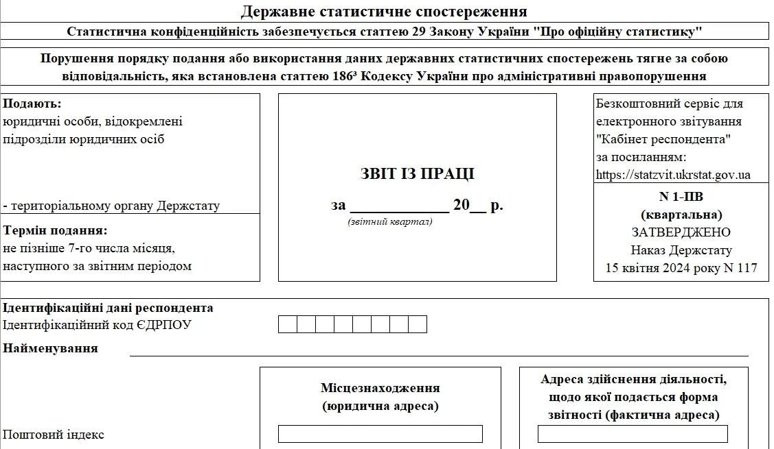 Звіт № 1-ПВ (квартальна) «Звіт з праці»