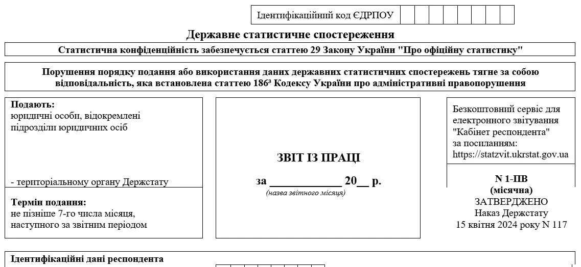 Бланк Звіту № 1-ПВ (місячна) «Звіт з праці»