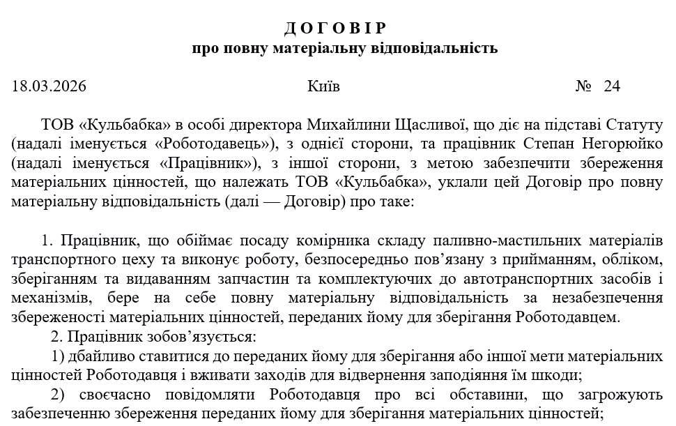 Договір про повну матеріальну відповідальність (зразок)
