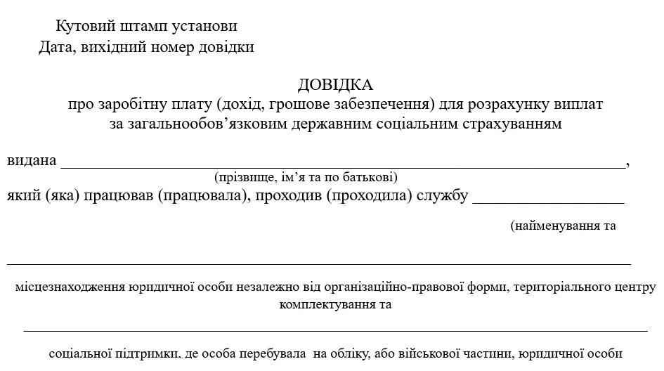 Довідка про заробітну плату (бланк)