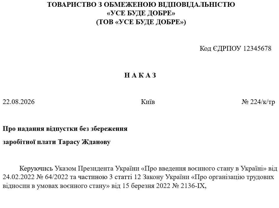 Зразок наказу про надання відпустки без збереження заробітної плати