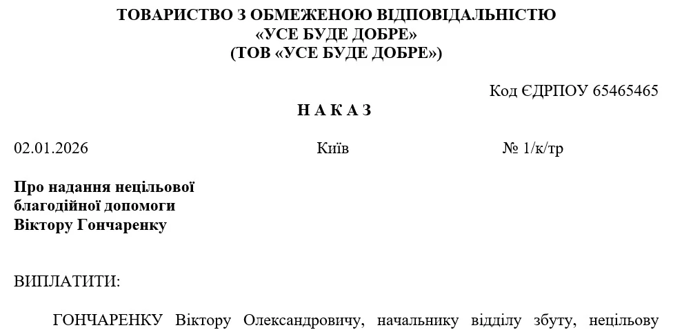 Наказ про надання нецільової благодійної допомоги Як надати нецільову благодійну допомогу працівникам під час воєнного стану