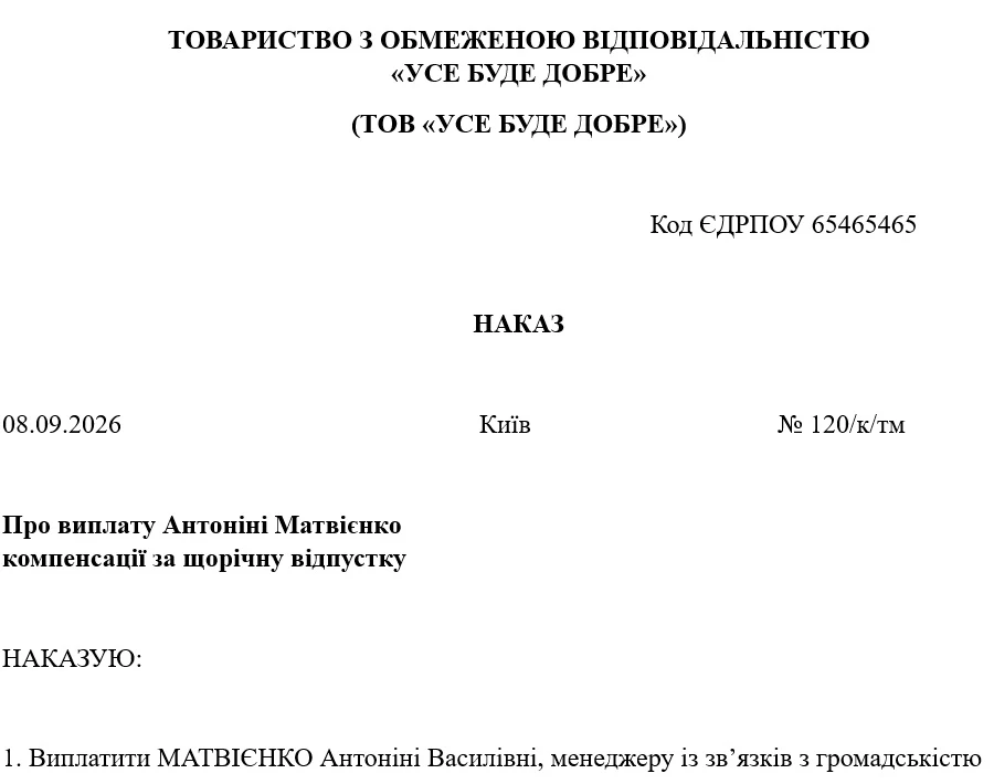 Зразок наказу про виплату компенсації за невикористану відпустку