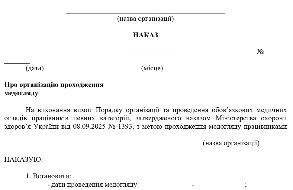 Наказ про медичний огляд працівників