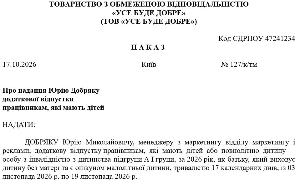 Зразок наказу про надання додаткової соціальної відпустки «на дітей»