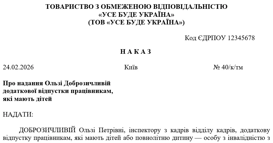 Приказ об отпуске работнику, имеющему двух или больше детей возрастом до 15 лет