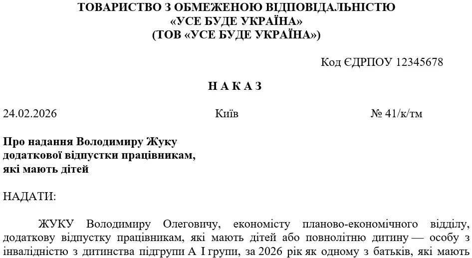Приказ об отпуске работнику, имеющему ребенка с инвалидностью