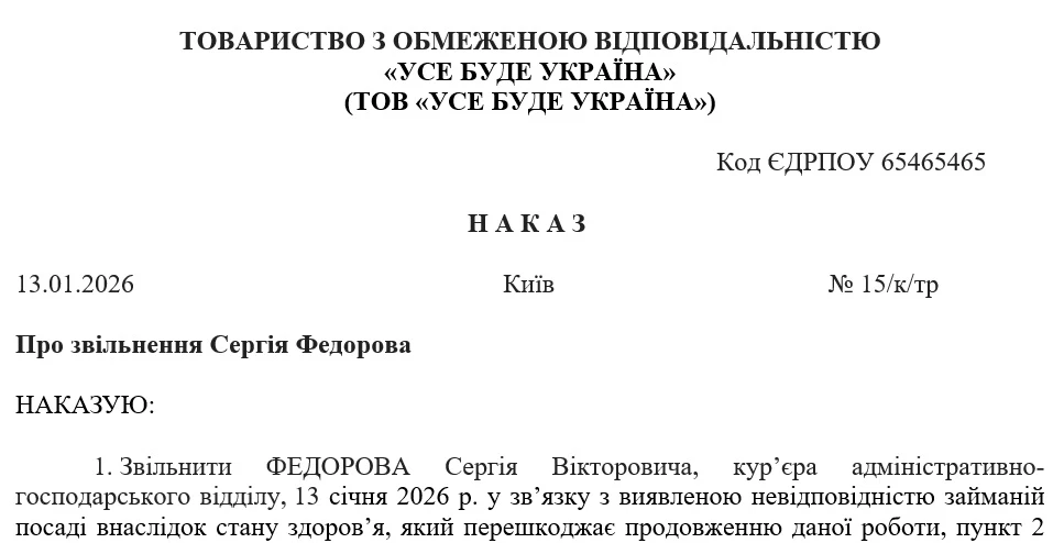 Наказ про звільнення працівника за станом здоров’я (зразок)