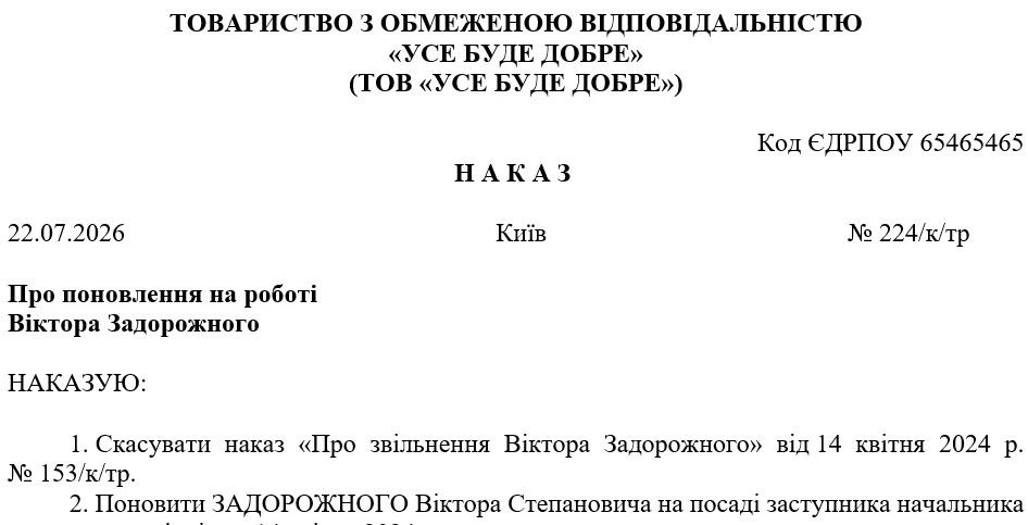 Зразок наказу про поновлення на роботі незаконного звільненого працівника