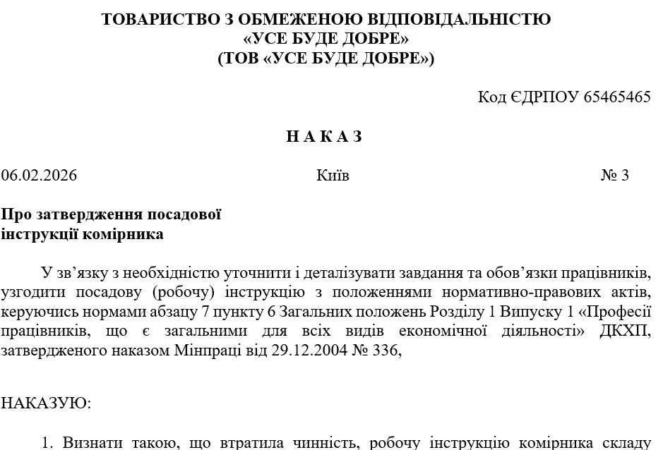 Наказ про затвердження посадової інструкції замість робочої після уточнення обов’язків