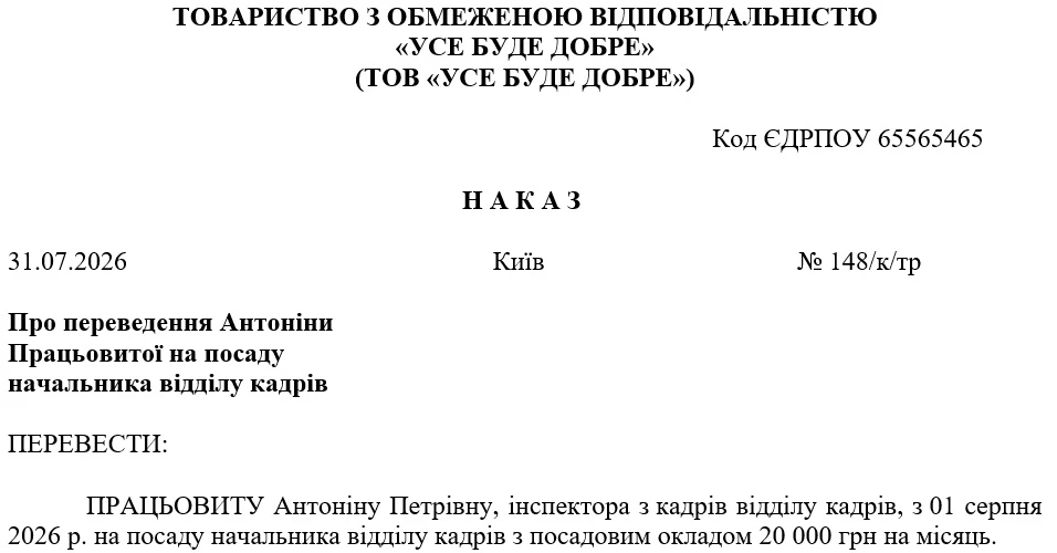Зразок Наказу про переведення на іншу посаду