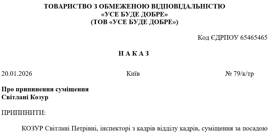 Зразок наказу про припинення суміщення посад