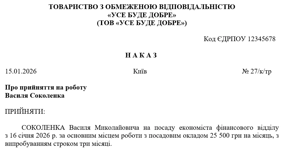 Наказ про прийняття на роботу: зразок