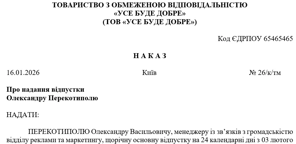 Зразок наказу про надання щорічної основної відпустки