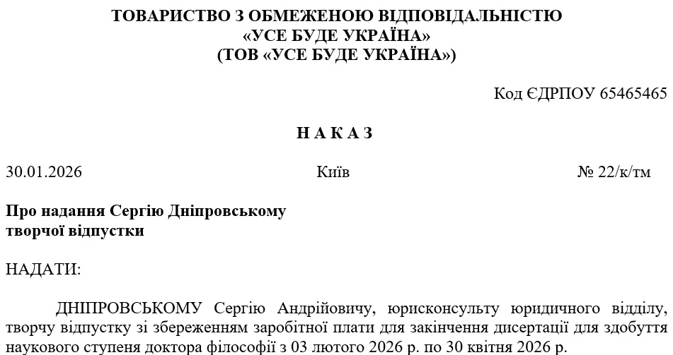 Зразок наказу про надання творчої відпустки працівнику