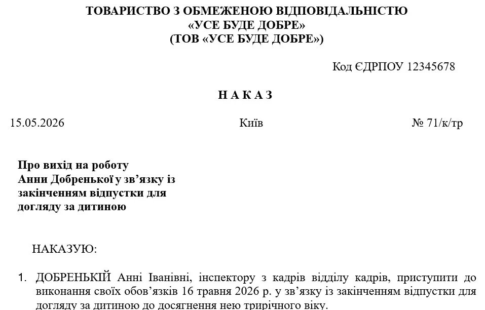 Наказ про вихід з декретної відпустки