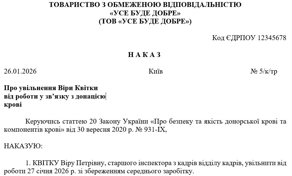 Зразок наказу про увільнення донора