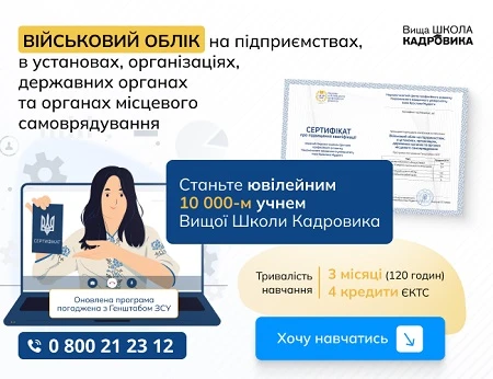 Станьте 10 000-ним учнем навчальної програми з військового обліку від Вищої Школи Кадровика