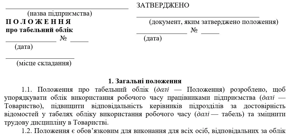 Положення про ведення табельного обліку: зразок