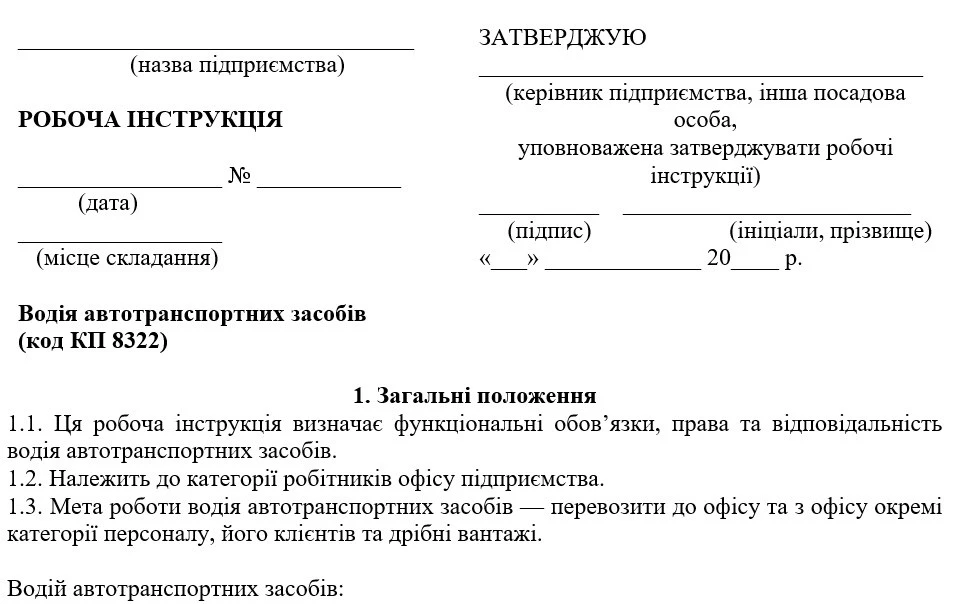 Зразок робочої інструкції водія
