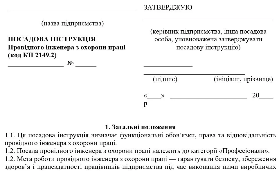 Посадова інструкція провідного інженера з охорони праці у складі служби охорони праці