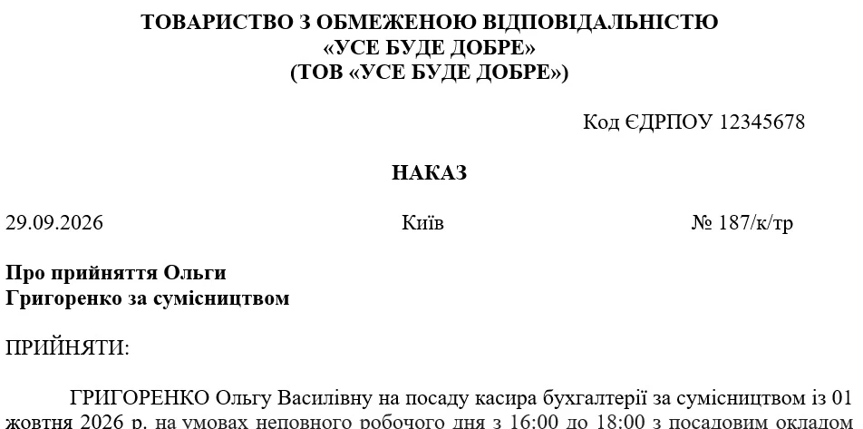 Образец приказа о приеме на работу по совместительству