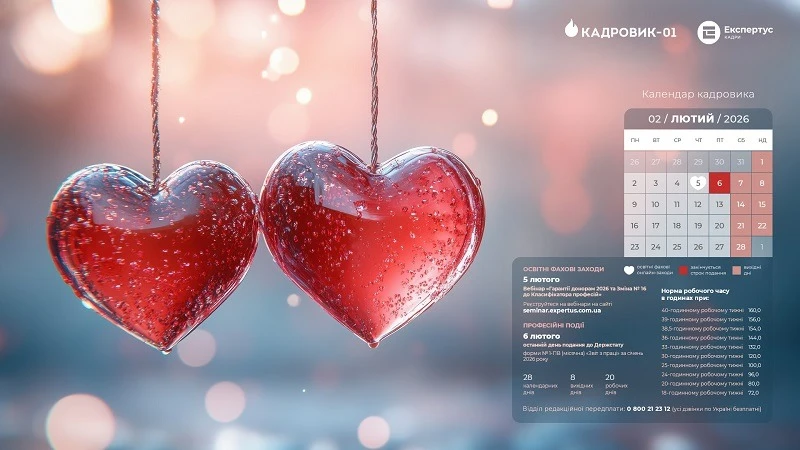 Виробничий календар на лютий 2026