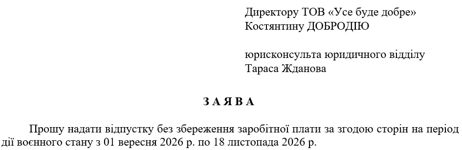 Зразок заяви на відпустку за власний рахунок 2026