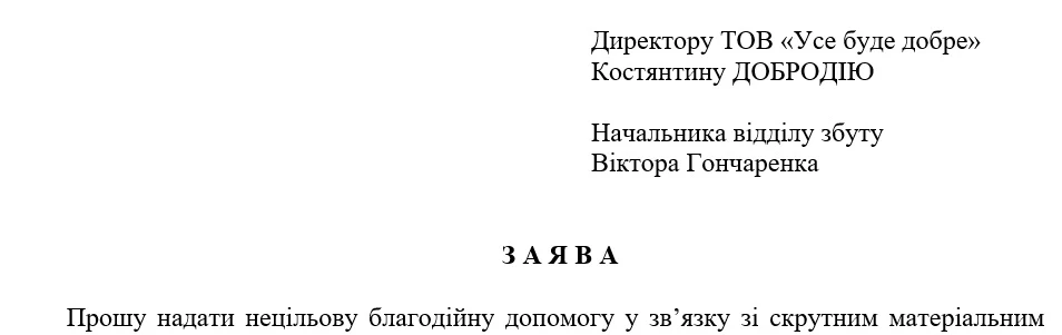 Заява про надання нецільової благодійної допомоги