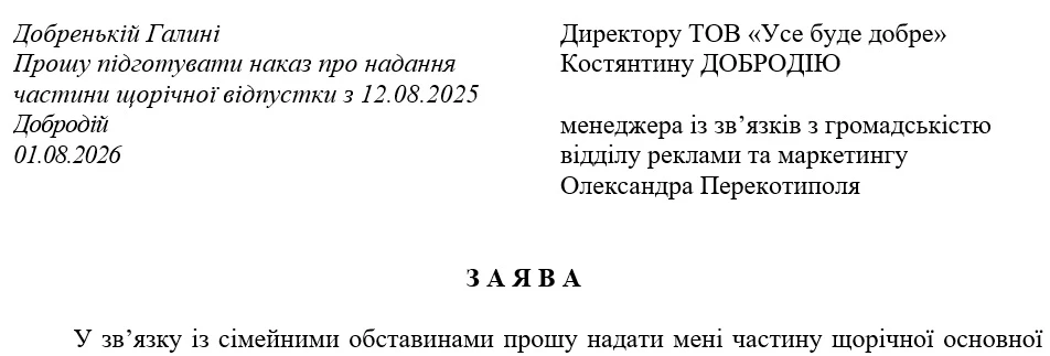 Зразок заяви на частину щорічної відпустки 2026 (скачати зразок)