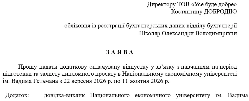Заява на навчальну відпустку 2026 (скачати зразок)