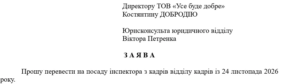 Заява працівника про переведення на іншу посаду