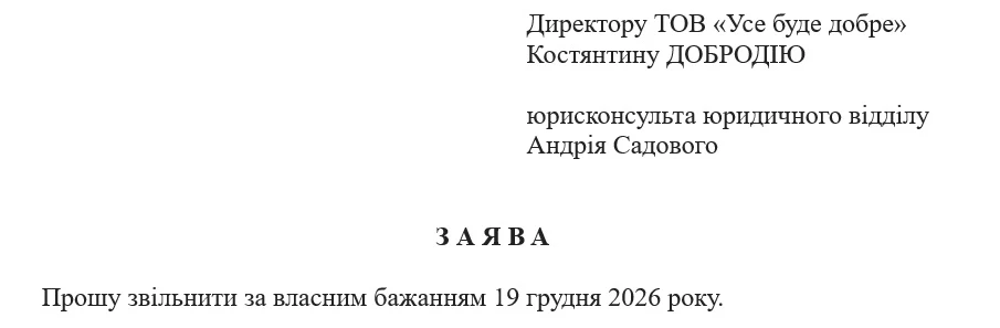 Заявление на увольнение по собственному желанию с предупреждением: образец