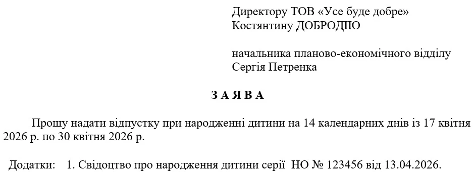 Заява про відпустку при народженні дитини 2026 (скачати зразок)