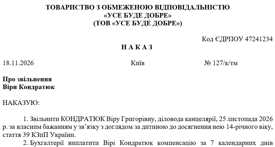 Наказ про звільнення строковика за власним бажанням із поважної причини