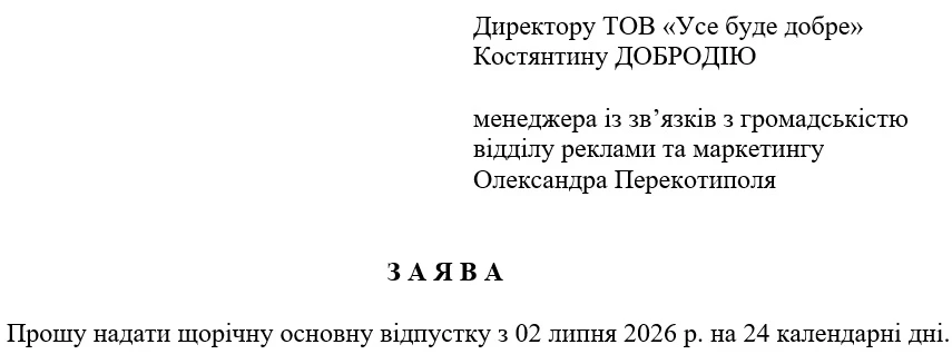 Зразок заяви на щорічну основну відпустку 2026