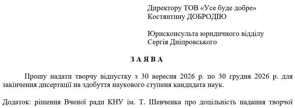 Заява про надання творчої відпустки 2026 (скачати зразок)