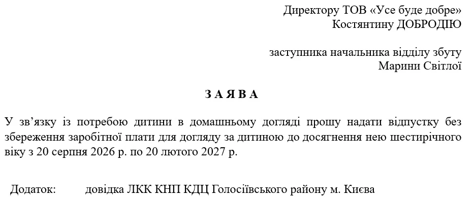 Заява про надання відпустки для догляду за дитиною до досягнення нею шестирічного віку 2026