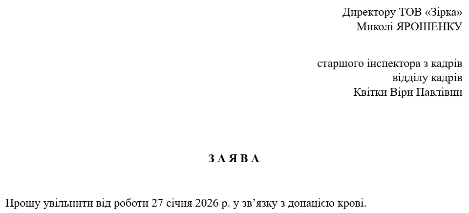 Образец заявления об освобождении для донации крови и предоставления дня отдыха донору