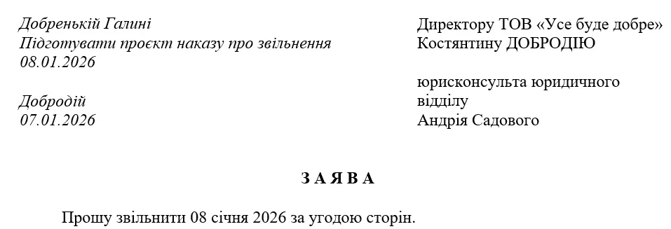 Образец заявления об увольнении по соглашению сторон