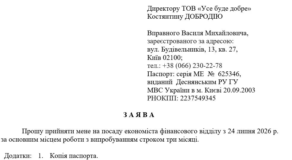 Зразок заяви про прийняття на роботу