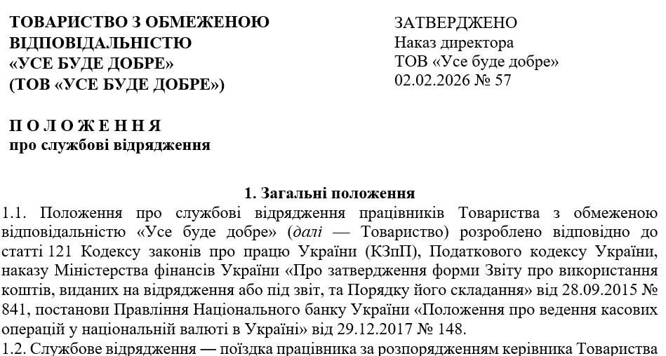 Положення про службові відрядження працівників