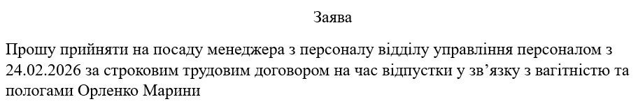 Оформлення наказу про прийом за строковим трудовим договором на час відпустки з вагітності та пологів