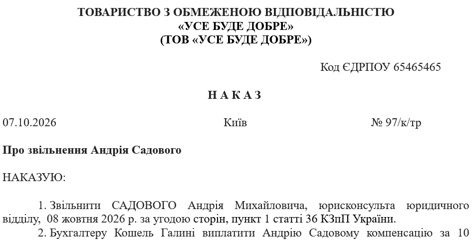 Приказ об увольнении по соглашению сторон: образец