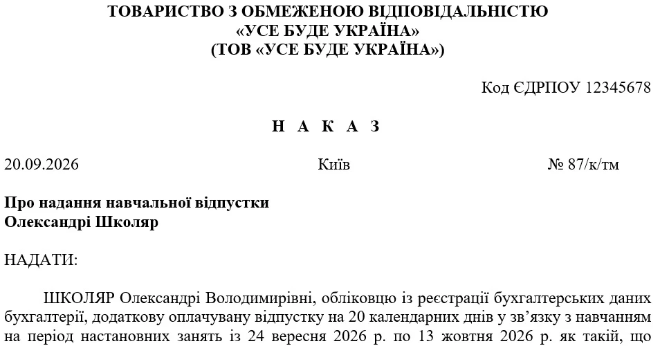 Надання навчальної відпустки: зразок наказу